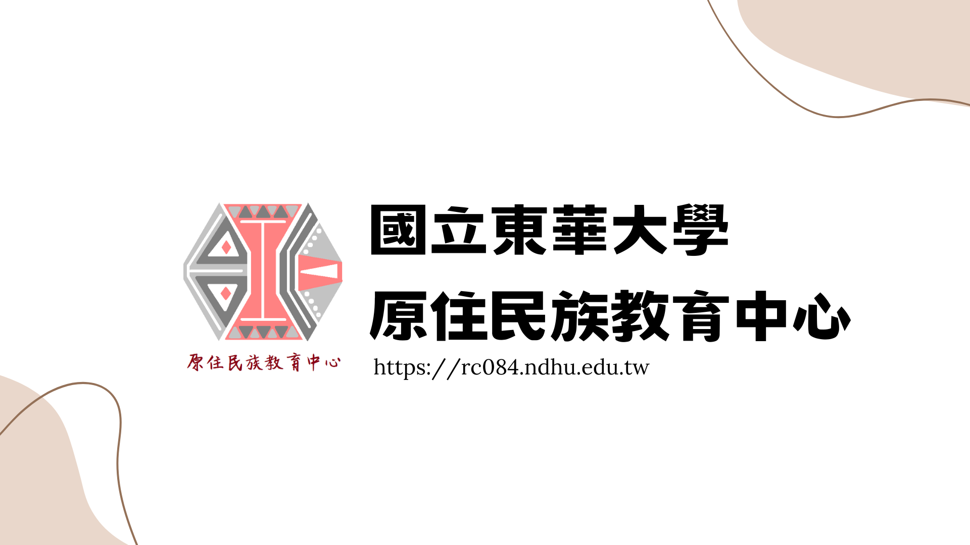 原住民族教育中心-Logo