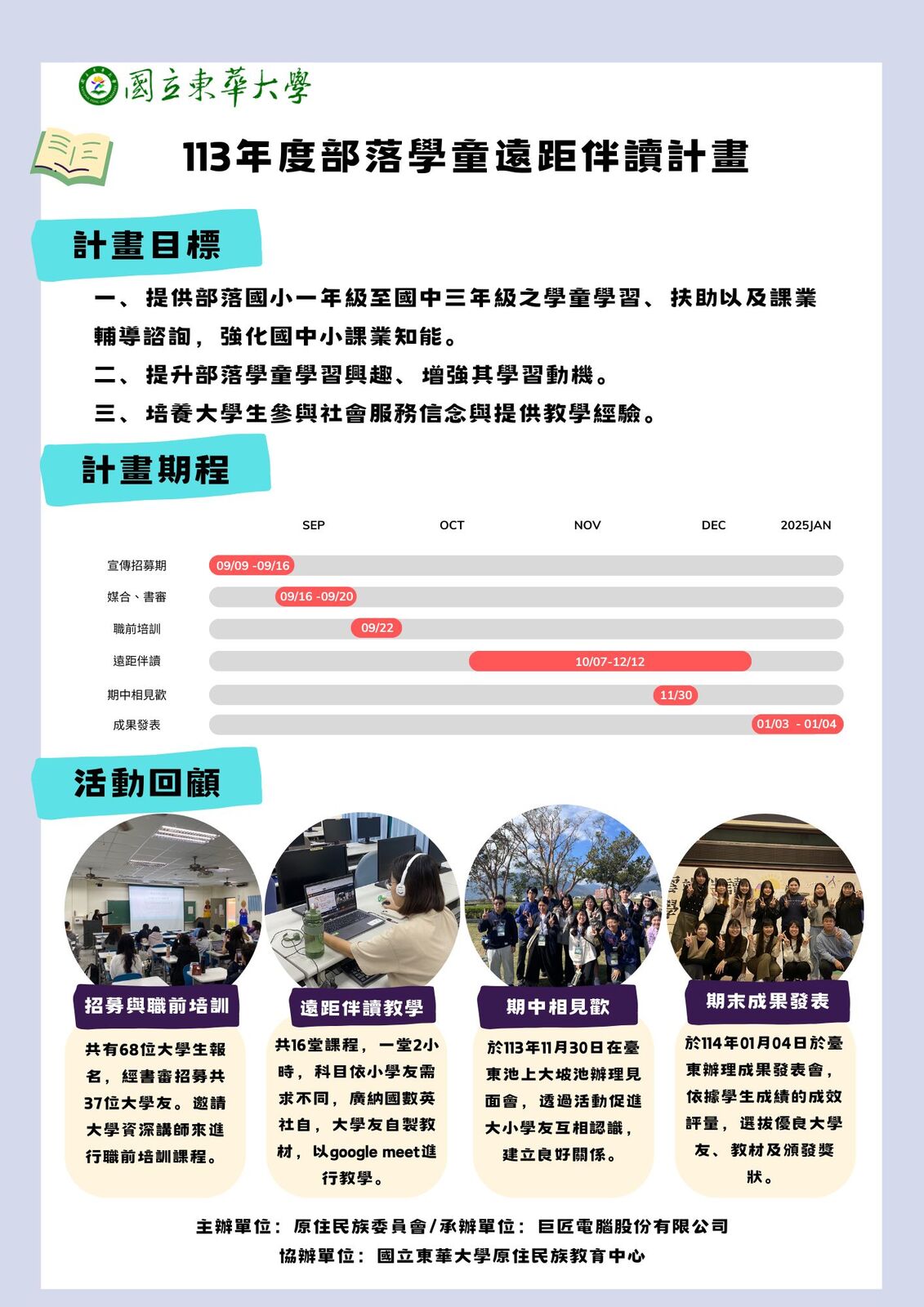 【中心成果】113年度部落學童遠距伴讀計畫之成果海報圖片