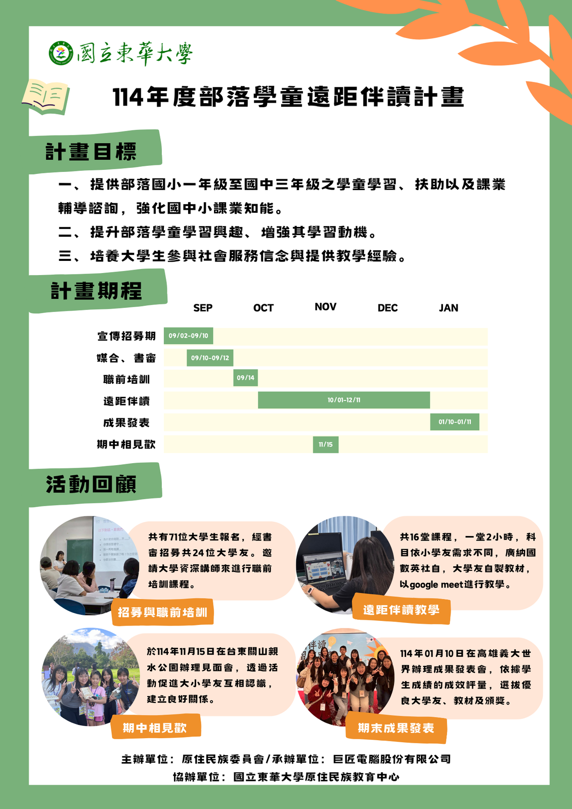 【中心成果】114年度部落學童遠距伴讀計畫之成果海報圖片