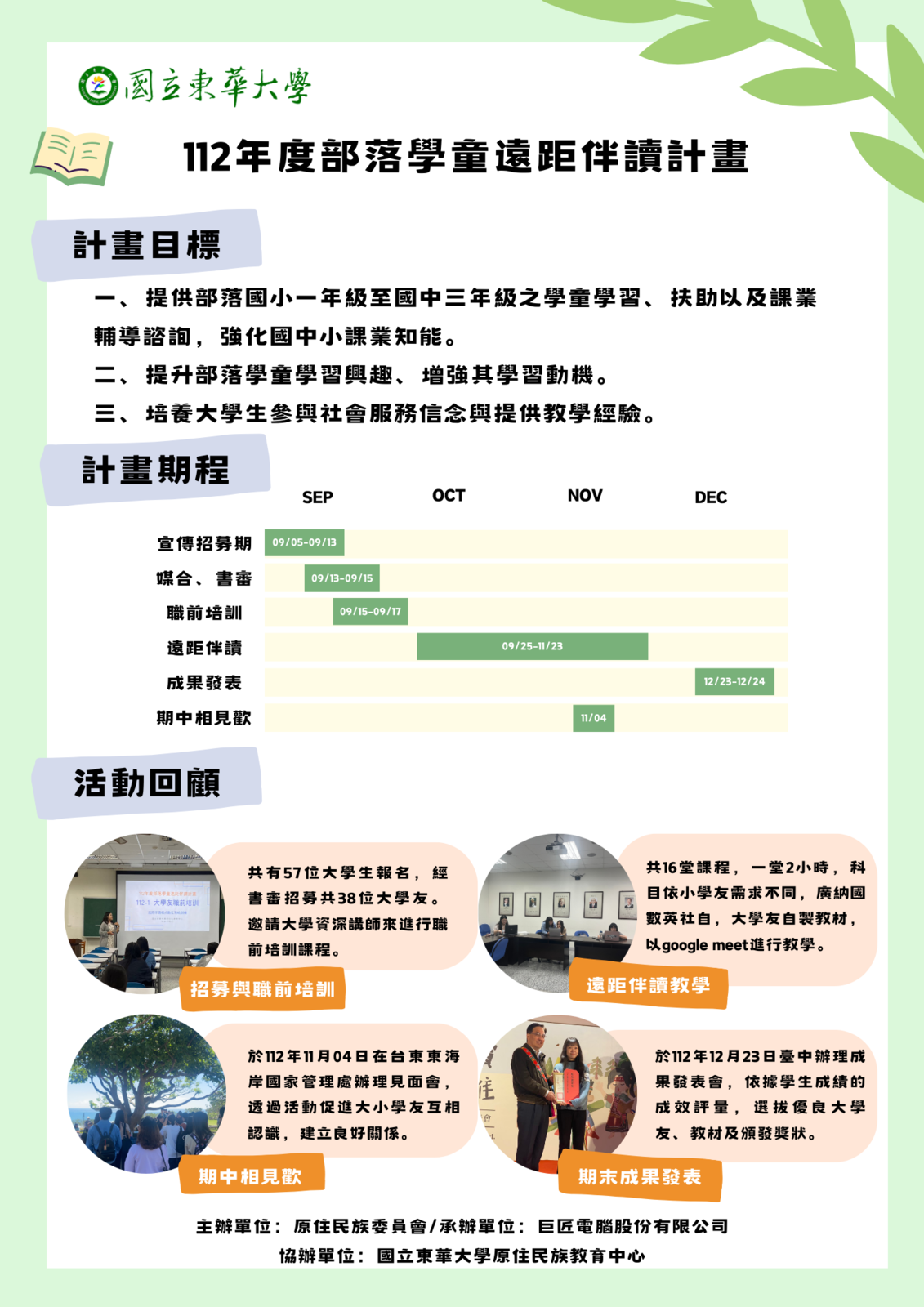【中心成果】112年度部落學童遠距伴讀計畫之成果海報圖片
